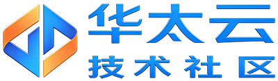 华太云技术社区